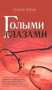 Обложка книги Голыми глазами, Алексей Алехин
