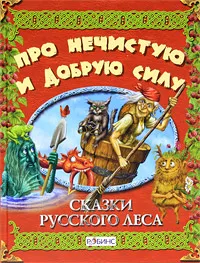 Обложка книги Про нечистую и добрую силу. Сказки русского леса, А. В. Тихонов