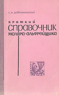 Обложка книги Краткий справочник маляра-альфрейщика, Г. Н. Добровольский