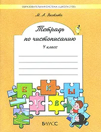 Обложка книги Тетрадь по чистописанию. 4 класс, М. А. Яковлева