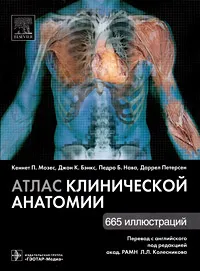 Обложка книги Атлас клинической анатомии, Кеннет П. Мозес, Джон К. Бэнкс, Педро Б. Нава, Даррел Петерсен