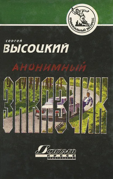 Обложка книги Анонимный заказчик, Сергей Высоцкий