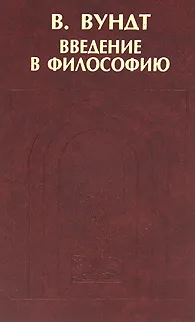 Обложка книги Введение в философию, В. Вундт