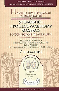 Обложка книги Научно-практический комментарий к Уголовно-процессуальному кодексу Российской Федерации, Под редакцией В. М. Лебедева, В. П. Божьева