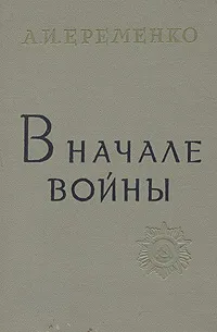 Обложка книги В начале войны, А. И. Еременко