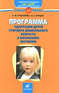 Обложка книги Программа адаптации детей старшего дошкольного возраста к школьному обучению, Л. Ф. Кушнарева, И. Е. Буршит