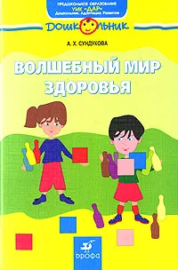 Обложка книги Волшебный мир здоровья, А. Х. Сундукова