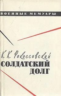 Обложка книги Солдатский долг, Рокоссовский Константин Константинович