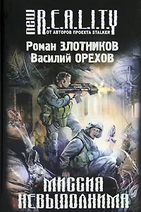 Обложка книги Миссия невыполнима, Роман Злотников, Василий Орехов