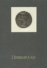 Обложка книги Пизанелло, М. И. Майская