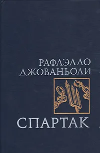 Обложка книги Спартак, Рафаэлло Джованьоли