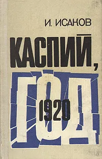 Обложка книги Каспий, 1920 год, И. Исаков