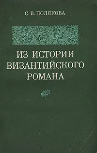 Обложка книги Из истории византийского романа, С. В. Полякова