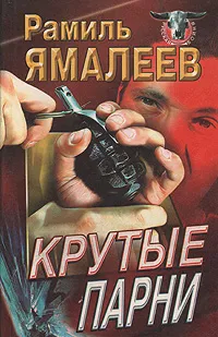 Обложка книги Крутые парни, Рамиль Ямалеев