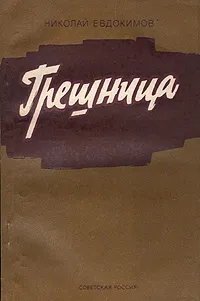 Обложка книги Грешница, Евдокимов Николай Семенович