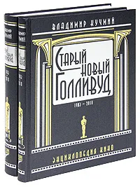 Обложка книги Старый новый Голливуд. 1903-2010. Энциклопедия кино (комплект из 2 томов), Владимир Кучмий