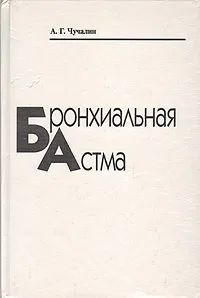 Обложка книги Бронхиальная астма. В двух книгах. Книга 2, А. Г. Чучалин