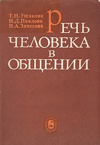 Обложка книги Речь человека в общении, Т. Н. Ушакова, Н. Д. Павлова, И. А. Зачесова