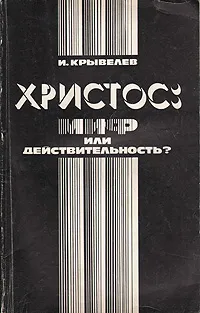 Обложка книги Христос: миф или действительность?, Крывелев Иосиф Аронович