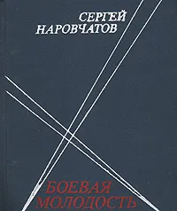 Обложка книги Боевая молодость, Сергей Наровчатов