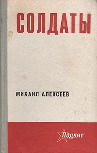 Обложка книги Солдаты, Алексеев Михаил Николаевич