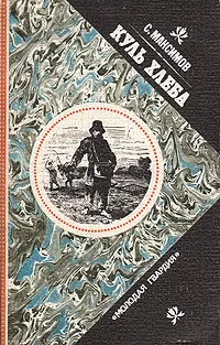 Обложка книги Куль хлеба, С. Максимов