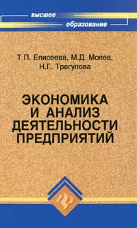 Обложка книги Экономика и анализ деятельности предприятий, Т. П. Елисеева, М. Д. Молев, Н. Г. Трегулова