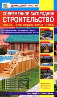 Обложка книги Современное загородное строительство. Бассейны. Пруды. Колодцы. Погреба. Теплицы. Справочник, Рыжков Владимир Васильевич