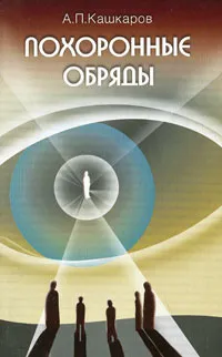 Обложка книги Похоронные обряды и традиции, А. П. Кашкаров