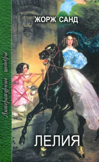 Обложка книги Лелия, Жорж Санд