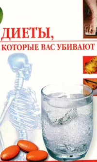 Обложка книги Диеты, которые вас убивают, Л. Ж. Жалпанова