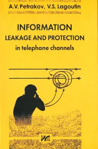 Обложка книги Information Leakage and Protection in Telephone Channels, А. В. Петраков, В. С. Лагутин