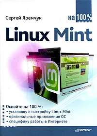 Обложка книги Linux Mint на 100%, Яремчук Сергей Акимович