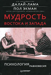 Обложка книги Мудрость Востока и Запада. Психология равновесия, Его Святейшество Далай-лама XIV, Экман Пол