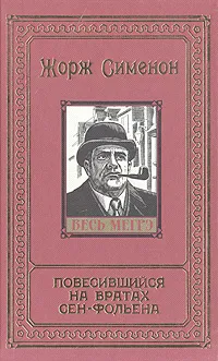 Обложка книги Повесившийся на вратах Сен-Фольена, Сименон Жорж, Лихачева Галина Ю.