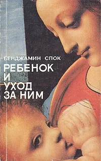 Обложка книги Ребенок и уход за ним, Бенджамин Спок