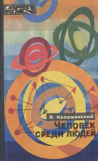 Обложка книги Человек среди людей, Коломинский Яков Львович