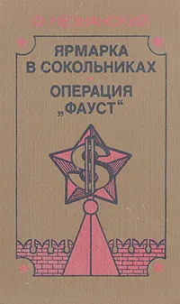 Обложка книги Ярмарка в Сокольниках. Операция 