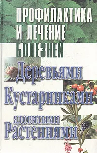 Обложка книги Профилактика и лечение болезней деревьями, кустарниками, ядовитыми растениями, А. А. Новикова