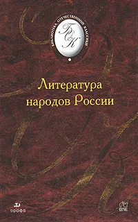 Обложка книги Литература народов России, Хайруллин Руслан Зинатуллович, Бирюкова Светлана Кирилловна