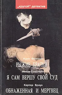 Обложка книги Рыжие братья. Я сам вершу свой суд. Обнаженная и мертвец, Иден Филлпот, Микки Спиллейн, Картер Браун