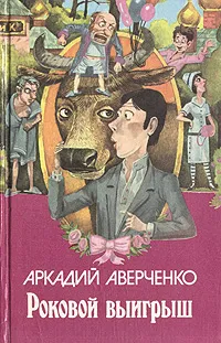 Обложка книги Роковой выигрыш, Аркадий Аверченко