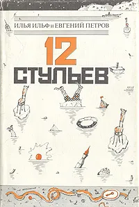 Обложка книги 12 стульев, Илья Ильф и Евгений Петров