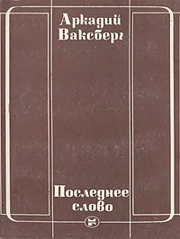 Обложка книги Последнее слово, Ваксберг Аркадий Иосифович