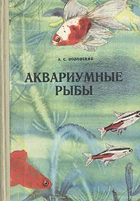 Обложка книги Аквариумные рыбы, А. С. Полонский