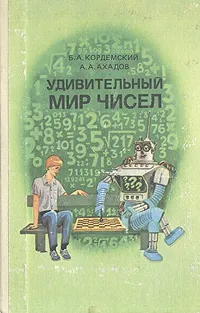 Обложка книги Удивительный мир чисел, Кордемский Борис Анастасьевич, Ахадов Аскер Абас-оглы