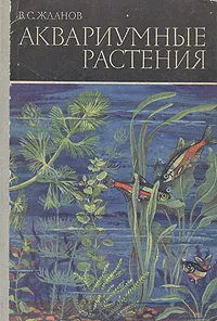 Обложка книги Аквариумные растения, В. С. Жданов