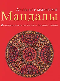 Обложка книги Лечебные и магические мандалы. Орнаменты шести тысячелетий, открытые заново, Кайсарова Людмила Ивановна