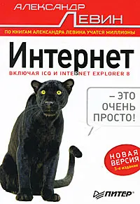 Обложка книги Интернет - это очень просто!, Александр Левин