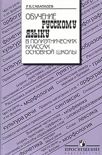 Обложка книги Обучение русскому языку в полиэтнических классах основной школы, Р. Б. Сабаткоев